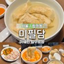 합정역인근 | 미쉐린 만둣국 미필담 마포 합정역 맛집 이북식 만두 웨이팅 솔직 후기