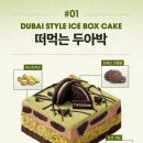 투썸플레이스 양주옥정점 | [투썸플레이스] 투썸 아이스박스, 떠먹는 두아박 후기