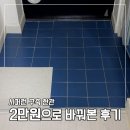 하나타일공구 | 구축 현관 타일 셀프시공 후기 | 2만원대로 시퍼런 현관 살려봤습니다