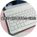 갑을하이마트 - 진천군 진광로 925 | 갤럭시 탭 블루투스 키보드 가성비갑 사용후기
