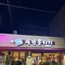 쇠전뭉티기 | 경주 현지맛집 쇠전뭉티기 내돈내산 후기