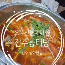 전주동태탕 중화산동 오유민동태마을 본점 저녁으로 방문 후기