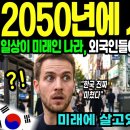 2050년에 사는 한국 - 일상이 미래인 나라 이미지