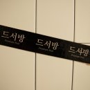 드서방