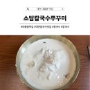 심이네 꽁보리밥 | 대전 칼국수 맛집 소담칼국수쭈꾸미 대흥점 ｜자가제면 칼국수, 콩국수 후기
