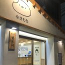유키모찌 연남점 이미지