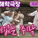 번지없는 주막 - (고전해학극장) 이미지