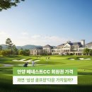 삼성골프장 | 안양 베네스트CC 회원권 가격 과연 삼성 골프장다운 가치일까? 그린피 예약 후기