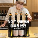 여의도 맛집 가성비 스시 오마카세 여의도 아루히 본진 예약 팁 주류 메뉴판