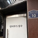 헤어인더무드 | 인더무드성수 셀프사진관 리뉴얼 후기 │ 성수셀프사진관에서 연말 감성 촬영 📸