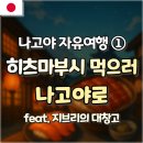 나고야 자유여행 ① ㅣ 히츠마부시와 지브리를 향한 나고야행, 첫날 이야기
