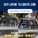청주 가스레인지 교체 내덕동 당일 설치 후기