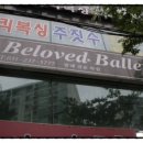 빌러빗발레학원 이미지