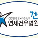 연세건우병원 이미지