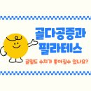 에이치메디컬케어 | 진실! 골밀도 수치가 좋아질수 있나요? 포에이치필라테스가 60대 회원님의 감동 후기를 들려드립니다 : )