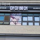 아미헤어 이미지