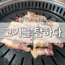 고기를탐하다 | [대구 북구] 복현동 맛집 '고기를 탐하다' 돼지고기 숙성 삼겹살 막창 단체 회식 고깃집
