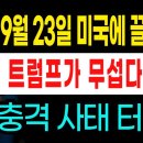 이재명 9월 23일 미국에 끌려간다 이래서 트럼프가 무섭다는 거다 이미지