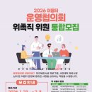 동탄목동이음터 1층 | 2026년도 동탄목동이음터 운영협의회 위촉직 위원 모집 안내