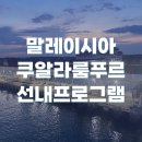 중앙씨네마타운4 4관 | 말레이시아 쿠알라룸푸르 #바투동굴(Batu Cave)#로얄 셀랑고르(Royal Selangor)#국립박물관(National...