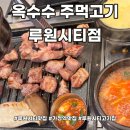 씨유루원지웰점 | 루원시티 고기집 고기퀄리티 좋고 양도 많은 옥수수 주먹고기 루원시티점