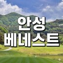 삼성물산(주)안성베네스트GC | 안성베네스트CC 회원권 시세 및 혜택 총정리 : 삼성의 품격이 담긴 명문 골프장