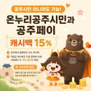온누리편의점 | 공주시민 아니어도 혜택 가능! 공주페이 15% 캐시백 + 온누리 공주시민 사용 후기