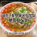 국수나무 금천구청롯데캐슬점 | 금천구청역 쌀국수 맛집 분짜하노이 방문 솔직후기