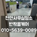 신월길 | 천안사무실청소 회사 바닥 전문업체의 관리 솔직후기
