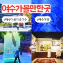 젤리피쉬 | 여수 여행 가볼만한곳 아이와 가족여행 여수 아쿠아플라넷
