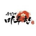 용인대마루한태권도(둔산점) 이미지