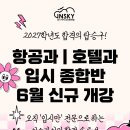 이승 | 항공과&호텔과 입시 준비, 지금 시작해야 하는 이유 | 인스카이승무원학원 6월 신규 개강