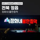 전북특별자치도 정읍시여성문화관 | 광주근교 정읍 찜질방 정화네불한증막 방문후기