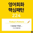 [초중급편 224] 'I swear / [that S V~]'(S주어는 V동사라고 맹세할께요) 이미지