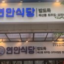 연안식당 이미지