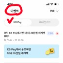 KB PAY 출석체크!(9/1~9/30인데 매달하는 것 같음) 이미지