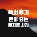 독서후기) 돈이 되는 토지를 사라