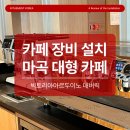 플로우먼트 | 마곡 플라워플로우 카페 장비 설치 후기