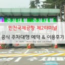 현대카클리닉이도점 | 인천국제공항 제2터미널 주차대행 - 아마노 주차대행 서비스 예약하기 &amp; 이용 후기
