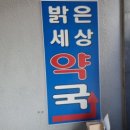 밝은세상약국 이미지
