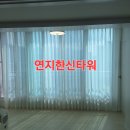 연지한신타워 경로당 | 연지한신타워 심플하지만 세련되게 젊은세대 입주커튼....