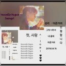 첫ㆍ사랑 = Nouvelle Vague = 트롯티어 이미지