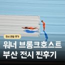 자전거탄갤러리 | 워너 브롱크호스트 부산 갤러리관람후기 섹션마다 다른 세계