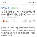 성추행 들통날까 봐 의붓딸 살해한 새 아빠, 친모도 '공범 정황' 이미지