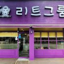 리트그룸