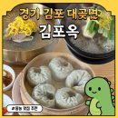 236-2-000046 | [맛집|경기 김포]강화도 가는 길 대곶 갈비탕 맛집 김포옥 솔직후기