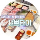 샤브타이 이미지