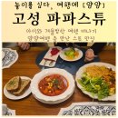 파파스튜 천진해변점 | 양양여행 고성 파파스튜 겨울에 아이와 가기 좋은 맛집