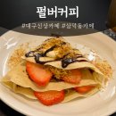 플랜테리어이플 | 대구두바이맛집 여기로 달려 대구신상카페 추천 | 펄버커피