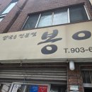봉이분식 - 경산시 중앙로16길 6 | 영도 닭칼국수 가성비 찐맛집 | 봉이칼국수 솔직 후기